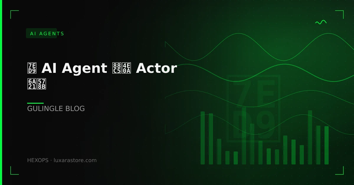 给 AI Agent 装上 Actor 模型:生产环境落地实战手册