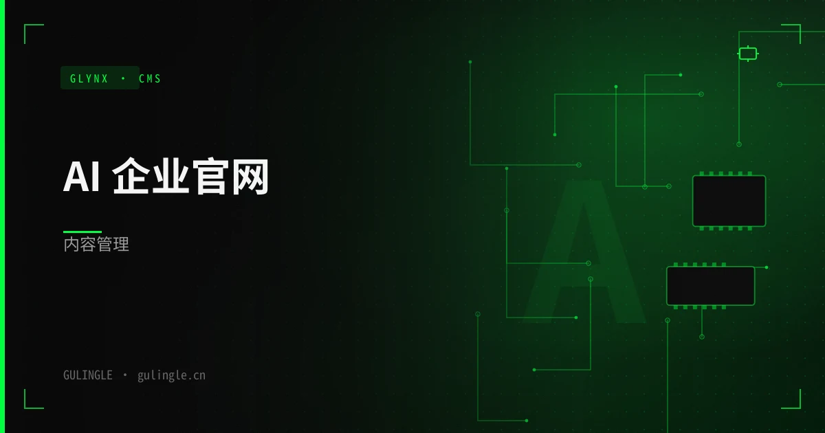 企业为什么需要可维护的 AI 官网 CMS?而不只是「做完即弃」的展示站