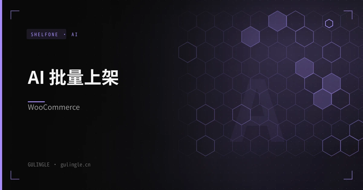 跨境独立站怎么用 AI 上架?从 1688 链接到 WooCommerce 发布