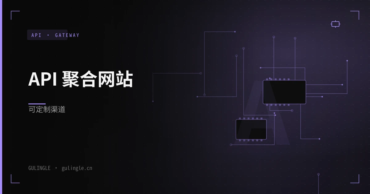 API 聚合网站怎么做?可定制渠道网关 2026 选型