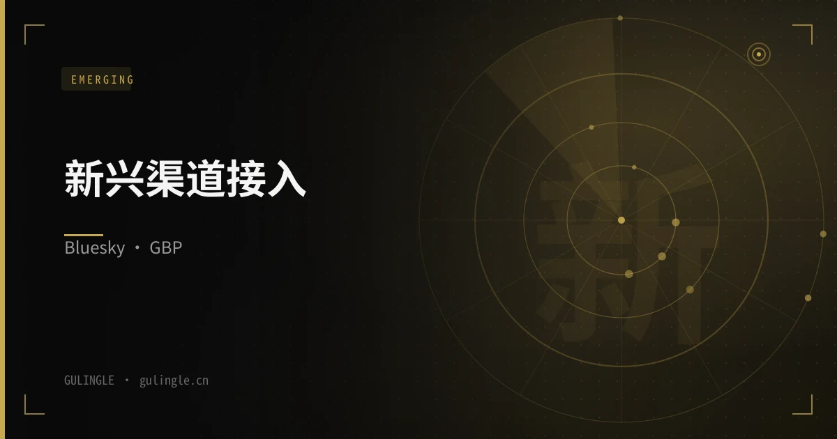 Bluesky、Mastodon、Google 商家资料:2026 新兴渠道怎么接