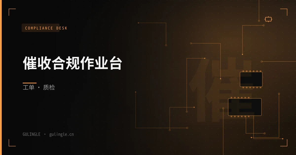 催收合规作业台:工单、质检与留痕怎么做