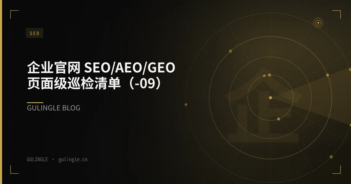 企业官网 SEO/AEO/GEO 页面级巡检清单(2026-09)