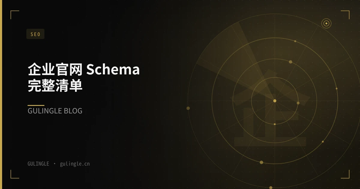 企业官网 Schema 完整清单 2026:Organization 到 FAQPage
