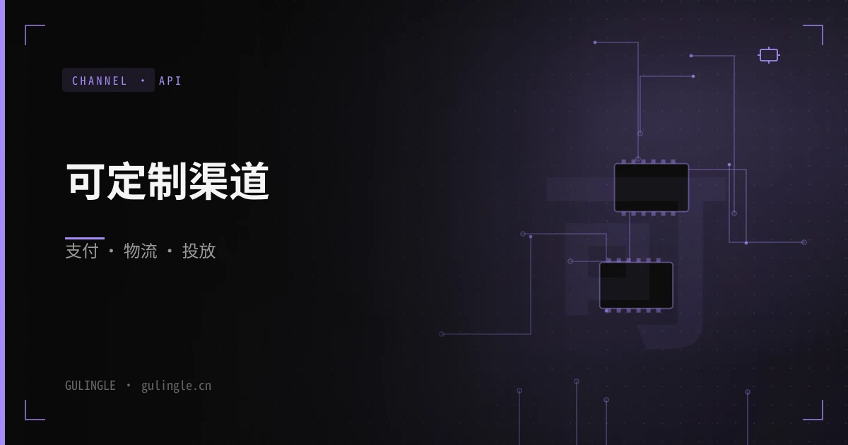 支付、物流、投放 API 怎么做成可定制渠道?