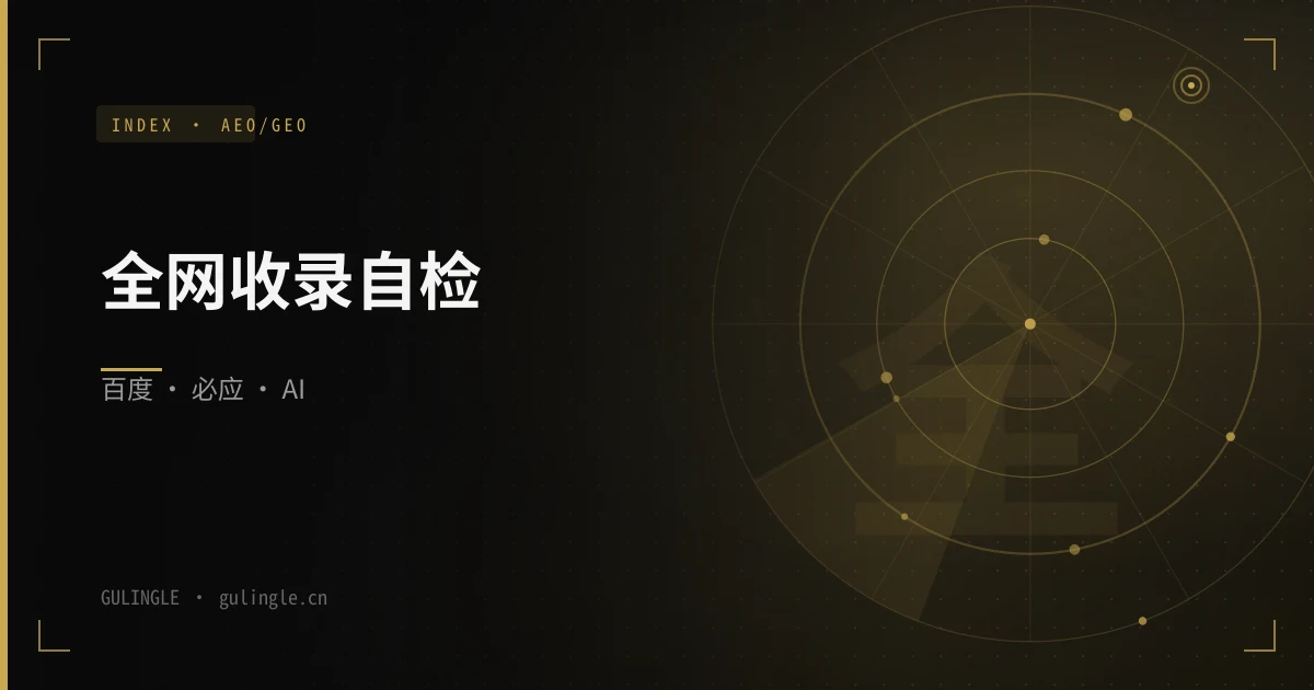企业官网全网收录与 AEO/GEO 自检清单(2026)