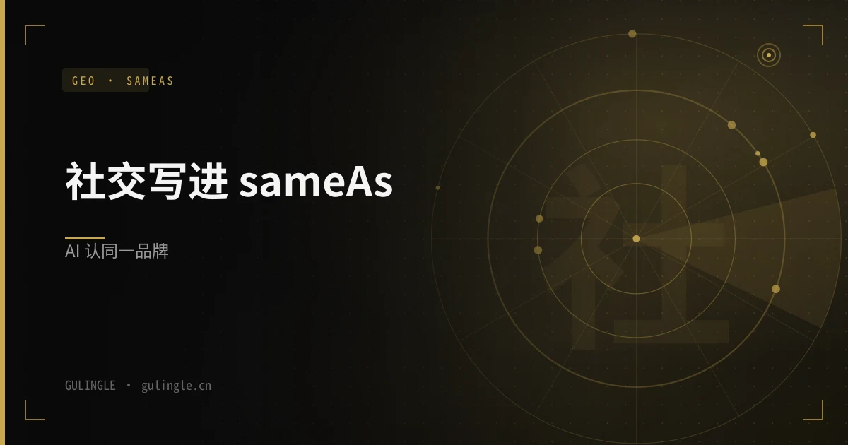 GEO:把社交与博客写进 sameAs,让 AI 认出同一品牌