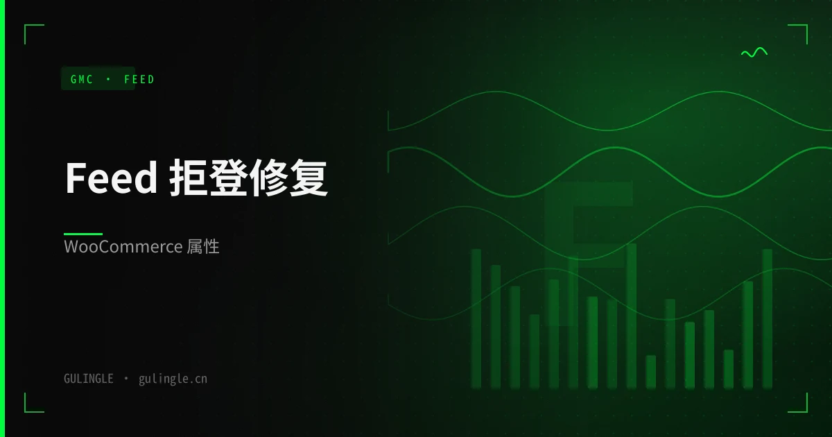 Google Merchant Center Feed 拒登怎么修?WooCommerce 商品属性与 GMC 字段对照清单