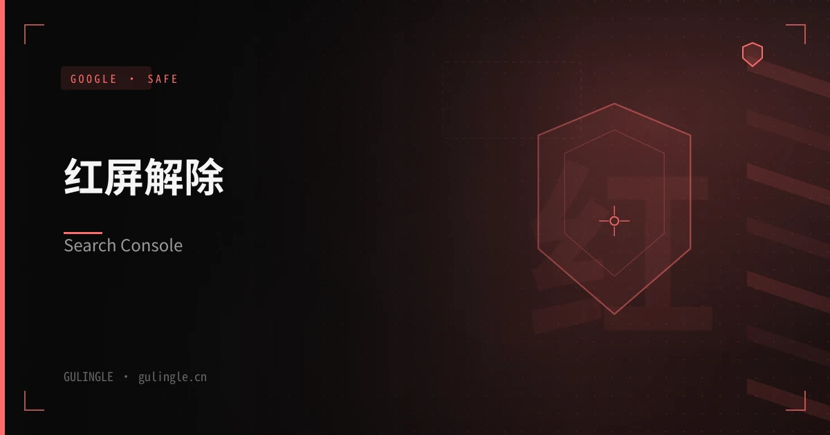 网站出现 Google 社交工程/恶意软件警告怎么解除?