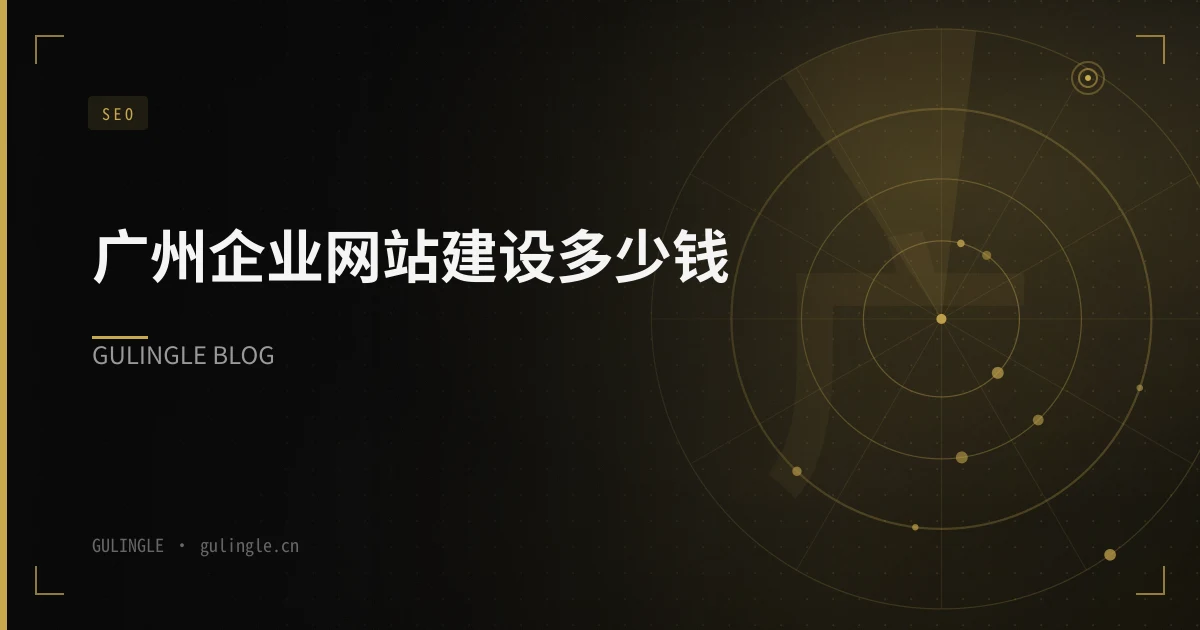 广州企业网站建设多少钱?2026 年报价区间与选型避坑指南
