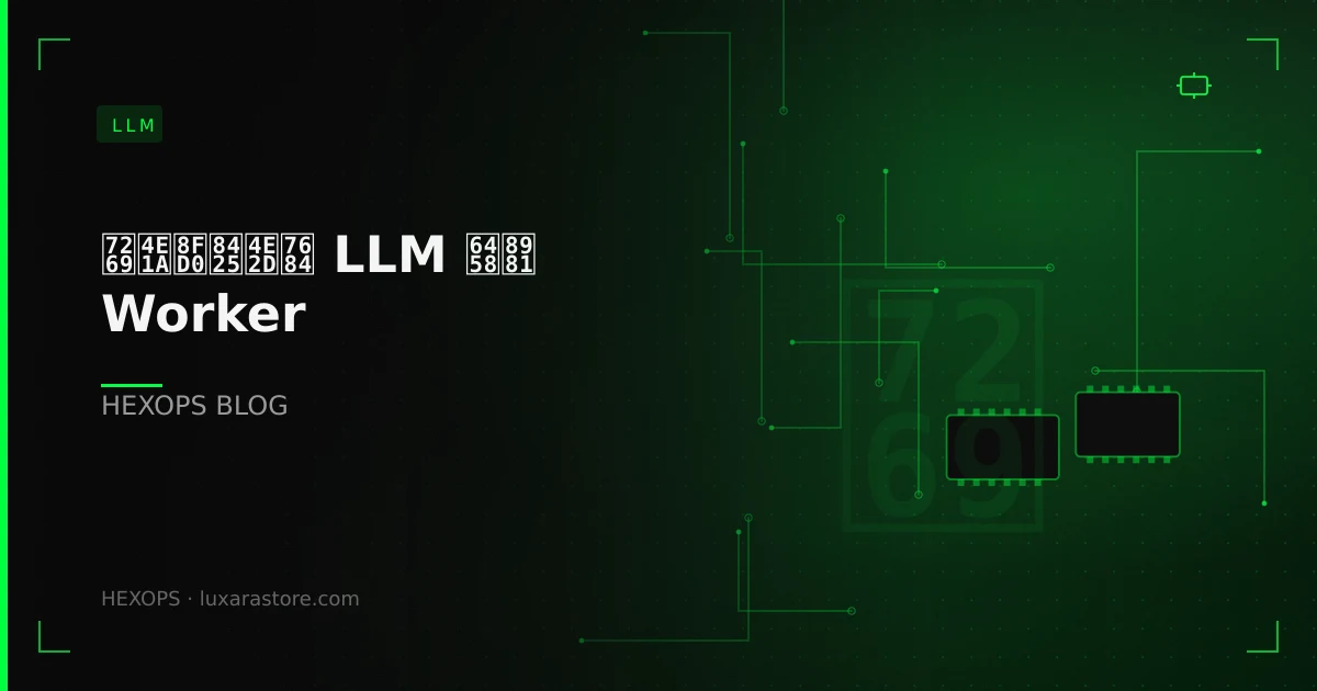 物业运营中的 LLM 摘要 Worker：2026 重试、幂等与模型路由的通关清单