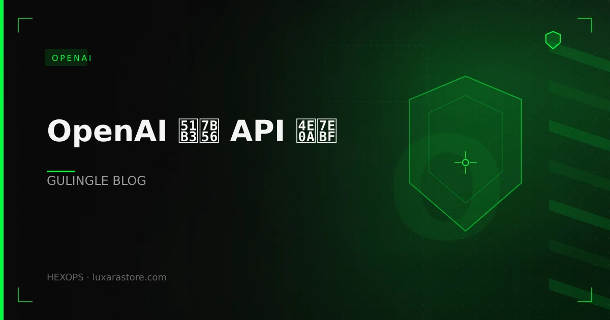 OpenAI 决策 API 上线：把智能体的判断变成结构化端点