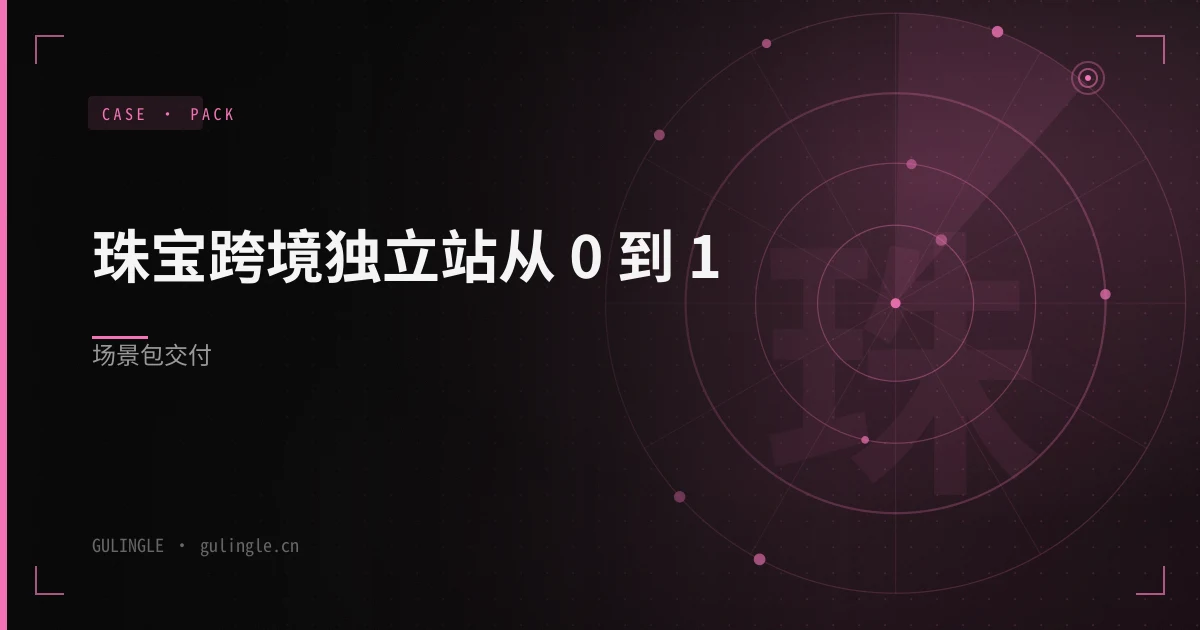 珠宝跨境独立站从 0 到 1场景包怎么交付?