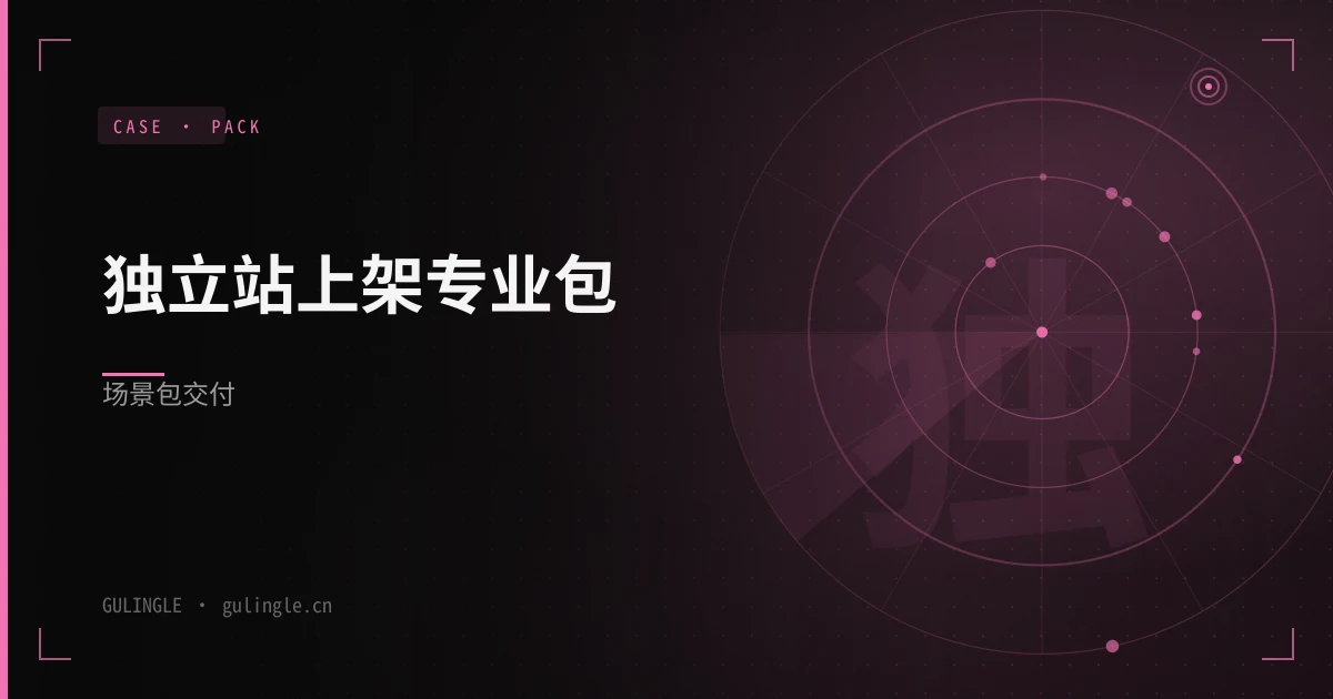 独立站上架专业包场景包怎么交付?