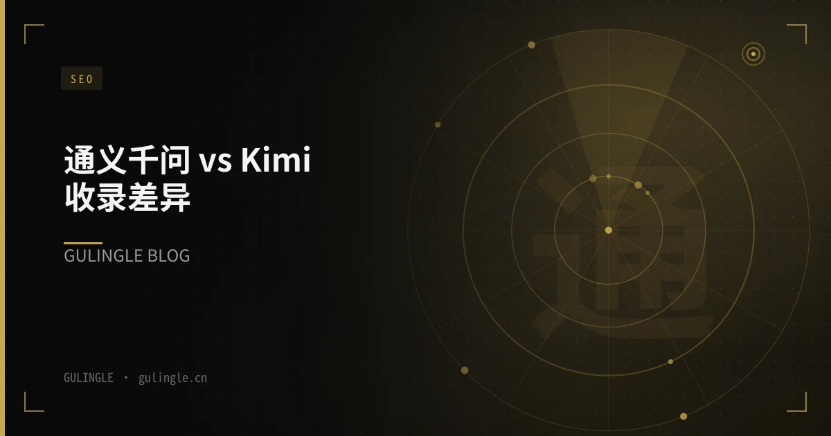 通义千问 vs Kimi 收录差异:企业官网 GEO 实测要点