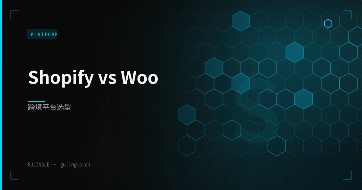 Shopify 还是 WooCommerce?2026 年跨境独立站平台选型对比