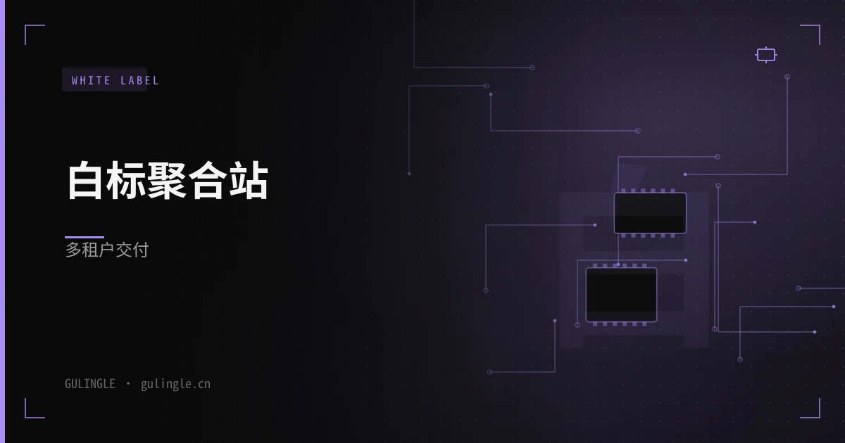 代运营白标 API 聚合站怎么交付?