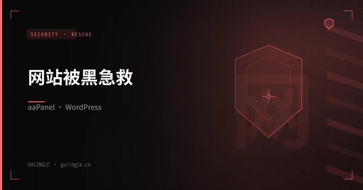独立站被挂黑链、木马怎么办?aaPanel + WordPress 恶意软件清理与 WAF 加固实战